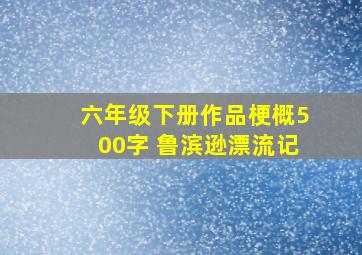 六年级下册作品梗概500字 鲁滨逊漂流记